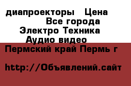 диапроекторы › Цена ­ 2 500 - Все города Электро-Техника » Аудио-видео   . Пермский край,Пермь г.